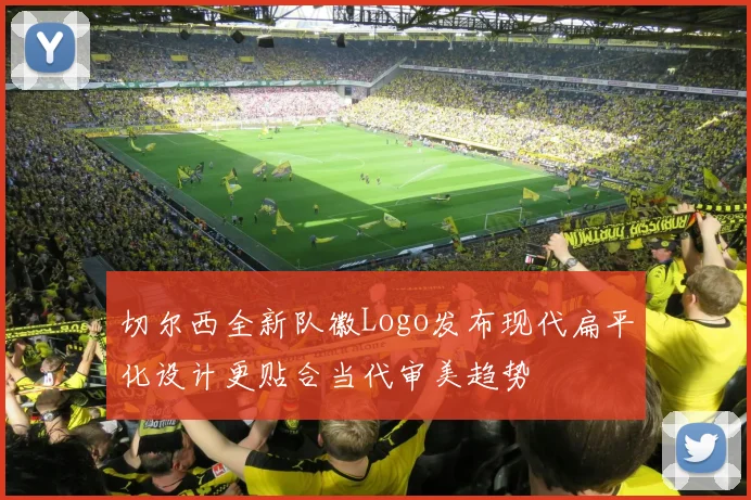 切尔西全新队徽Logo发布现代扁平化设计更贴合当代审美趋势