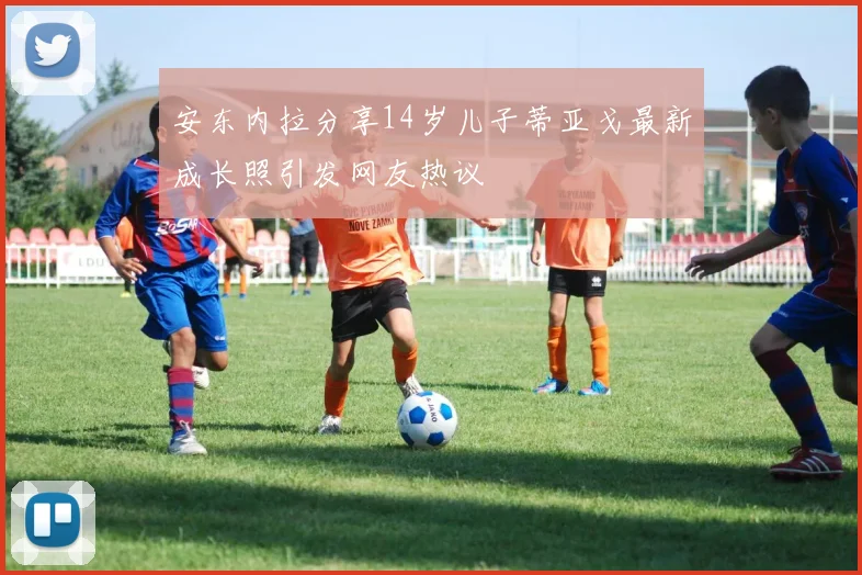 安东内拉分享14岁儿子蒂亚戈最新成长照引发网友热议