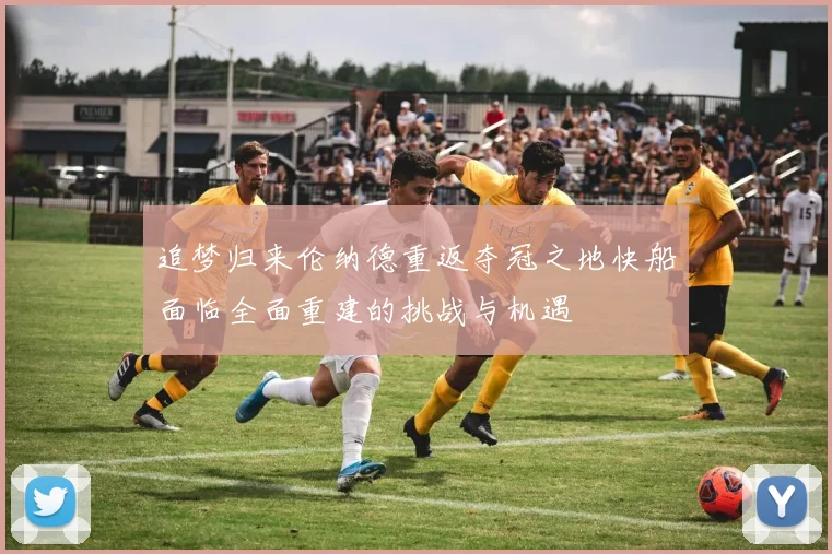 追梦归来伦纳德重返夺冠之地快船面临全面重建的挑战与机遇