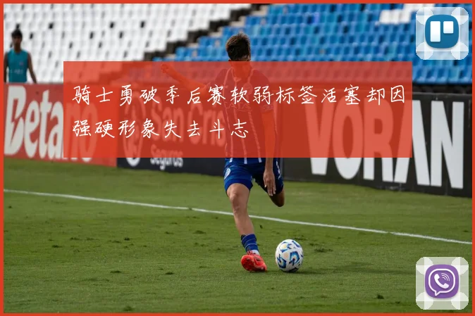 骑士勇破季后赛软弱标签活塞却因强硬形象失去斗志