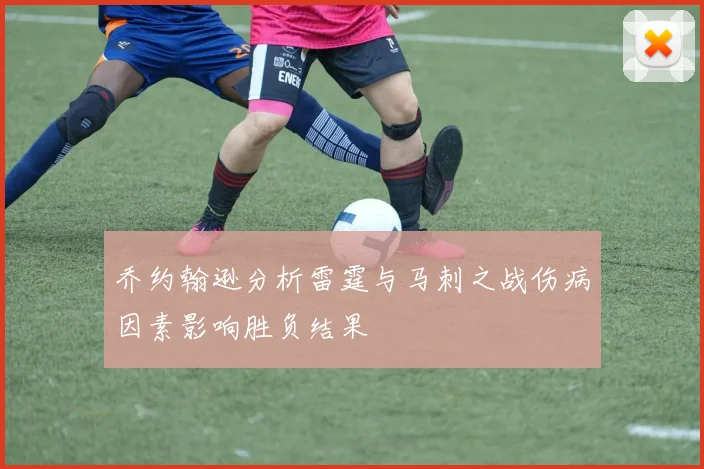 乔约翰逊分析雷霆与马刺之战伤病因素影响胜负结果
