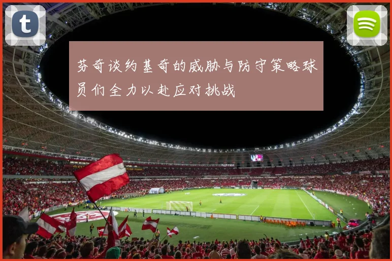 芬奇谈约基奇的威胁与防守策略球员们全力以赴应对挑战