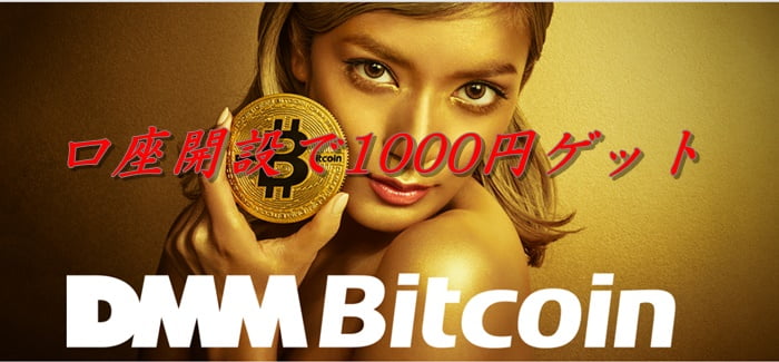 DMM Bitcoin口座開設で1000円プレゼントキャンペーン実施中