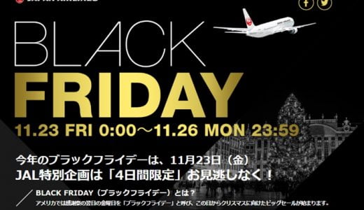 2018年　JAL/JTBブラックフライデー11月23日開始 ツアーがお得