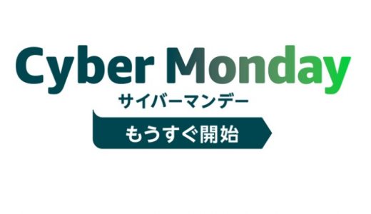 2018年 日本サイバーマンデーは12月7日18時開始。目玉商品は何だ