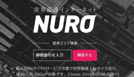 日本最安値インターネット、NURO光の価格、速度、入会キャンペーン、実測結果