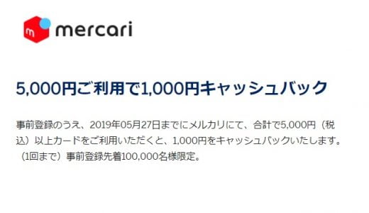 SPGアメックスカード メルカリ1000円キャッシュバックキャンペーン