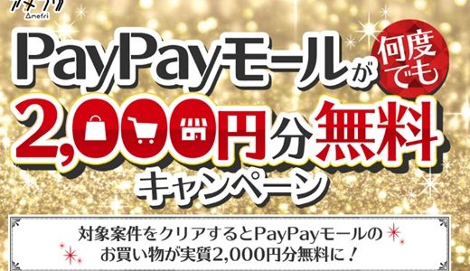 アメフリ PayPayモールが何度でも2000円分無料キャンペーン開始　2020年2月29日まで