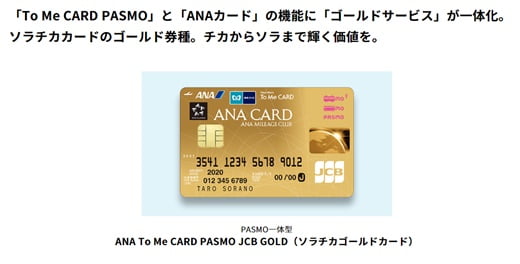 ANAソラチカゴールドカード誕生 東京メトロは定期より都度支払がお得！入会キャンペーンで65,600マイル 2020年4月