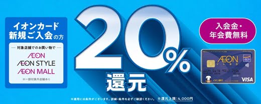 新規入会限定 イオンカードをイオン系列利用で20% 最大4,000円分還元キャンペーン 2021年8月入会まで