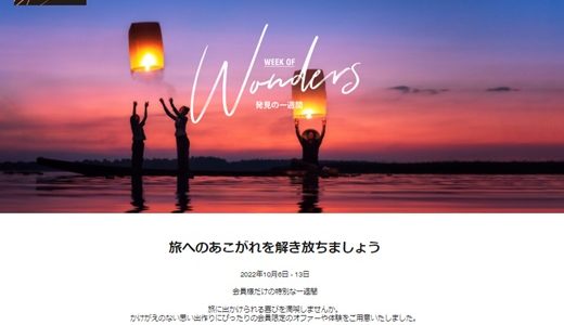 マリオット7日間限定キャンペーン『week of wonders』で宿泊ボーナス,バイポイント,オフピークのチャンス 2022年10月