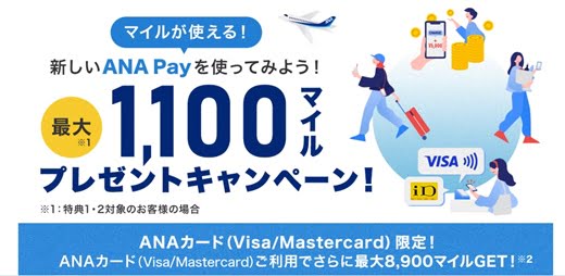 ANA Payで6万円チャージで最大10,000マイルプレゼントキャンペーン開始