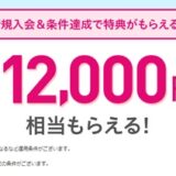 新規入会限定 イオンカードで最大12,000円分還元キャンペーン