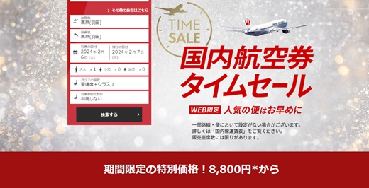 JAL国内線タイムセール ３月分が8,800円～、沖縄線9,900円！
