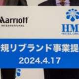 マリオット　HMIの既存7ホテルをリブランド　2025年秋以降開業予定