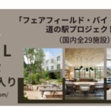 東急のホテルサブスク Tsugi Tsugiにフェアフィールドバイマリオット全29施設が追加
